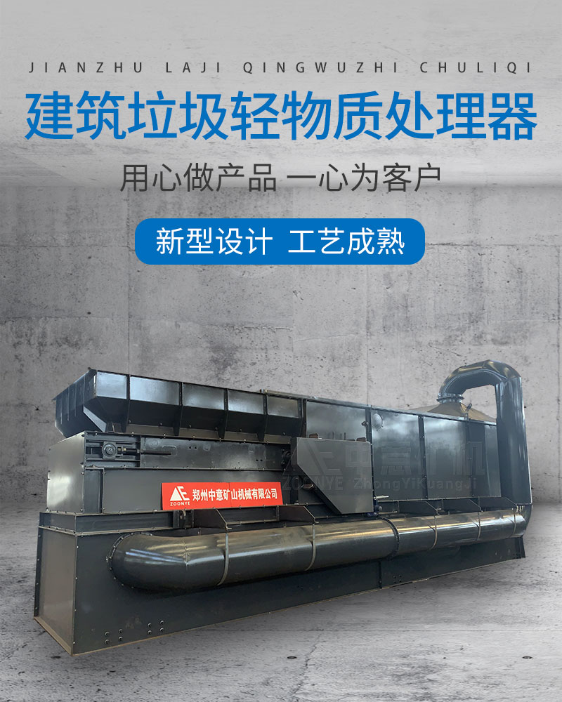 建筑垃圾轻物质处理器